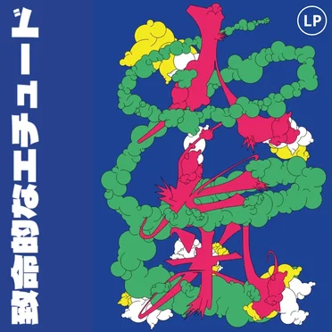 致命的なエチュード