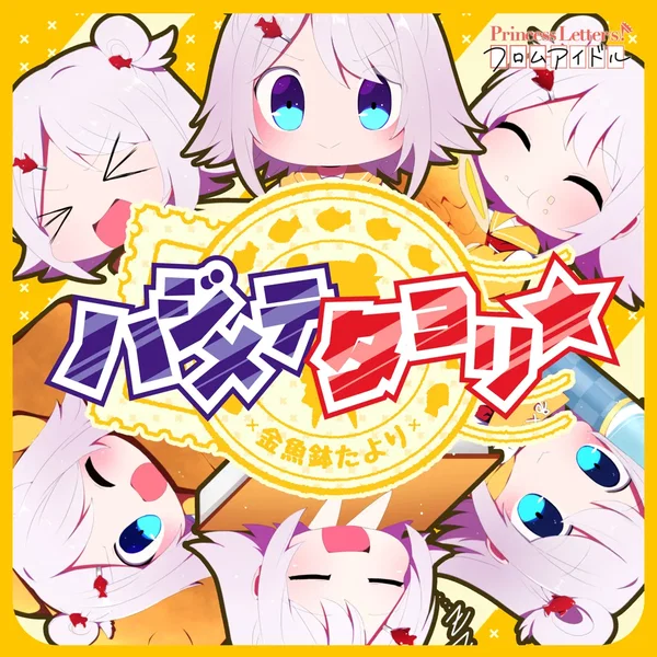 Princess Letter(s)! フロムアイドル ハジメテタヨリ☆