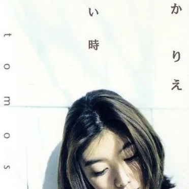 ともさかりえ