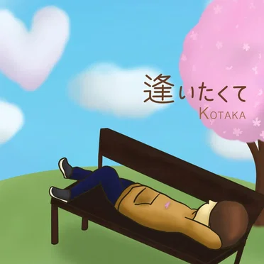 逢いたくて