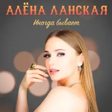 Иногда бывает