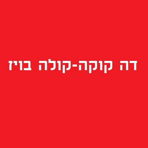 דה קוקה קולה בויז