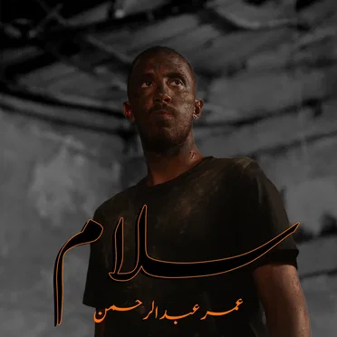 سلام by عمر عبدالرحمن - album cover