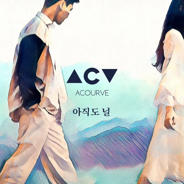 아직도 널