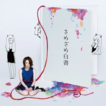 さめざめ白書
