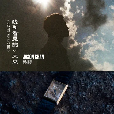 我所看見的未來（我想看見的）