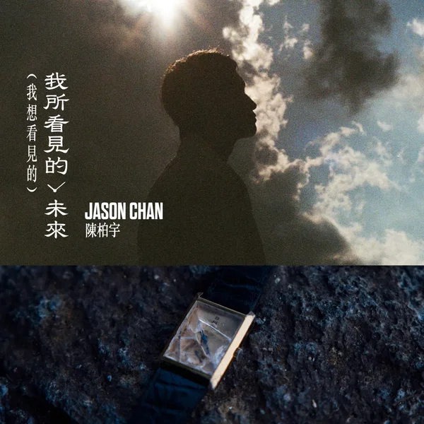 我所看見的未來（我想看見的）