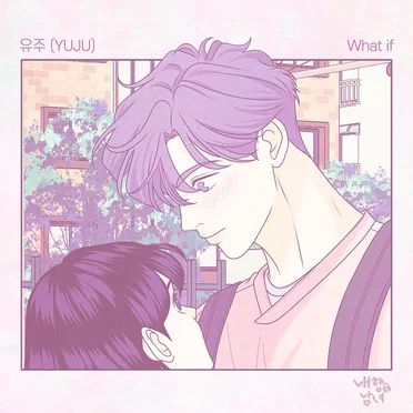 내향남녀 X 유주