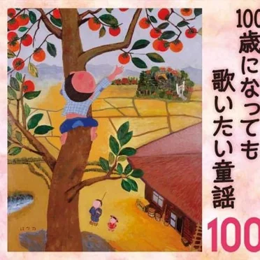 100歳になっても歌いたい童謡100 by Various Artists - album cover