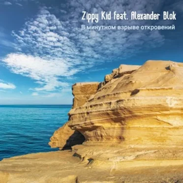 В Минутном Взрыве Откровений