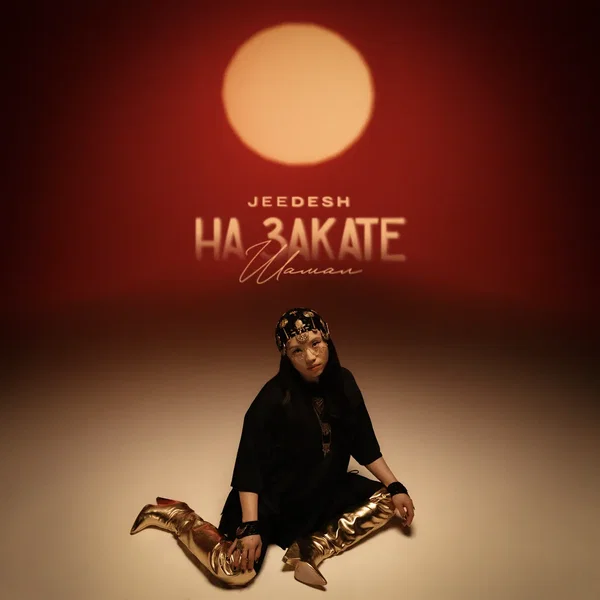 На закате (Шамал)