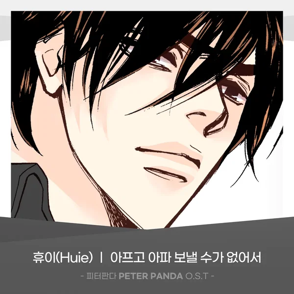 피터판다 (PETER PANDA) OST Part.21
