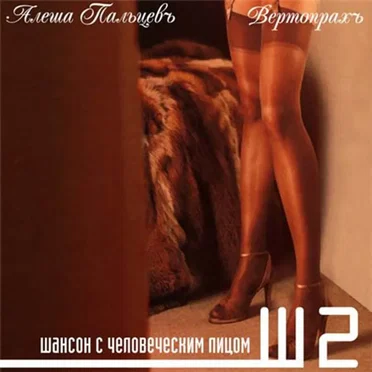Вертопрахъ by Алёша Пальцев - album cover
