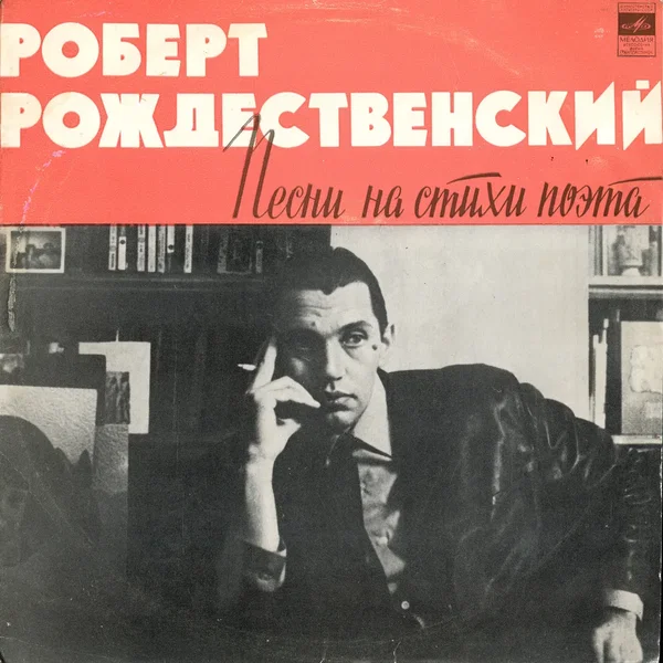Песни на стихи поэта