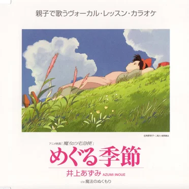 めぐる季節