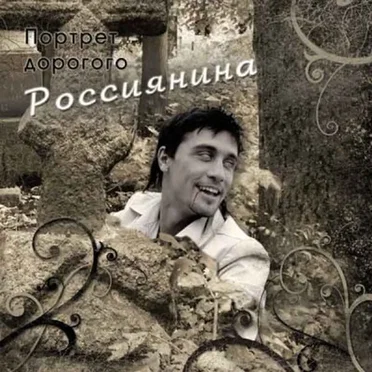 Портрет дорогого Россиянина