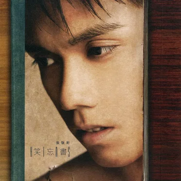 笑忘書