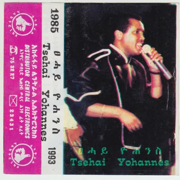 ፀሐይ ዮሐንስ = Tsehai Yohannes