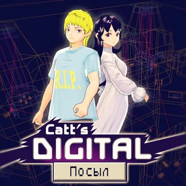 Посыл by Catt's Digital - album cover