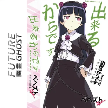 出 来 る か ら で す「dekirukaradesu」 by ベヘズト в е н е ѕ т Gχ - album cover