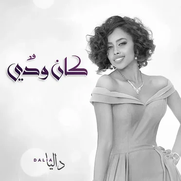 كان ودي