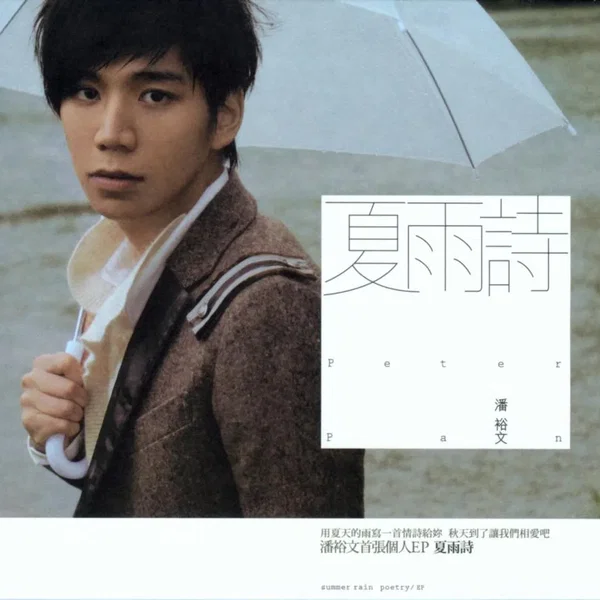 夏雨詩