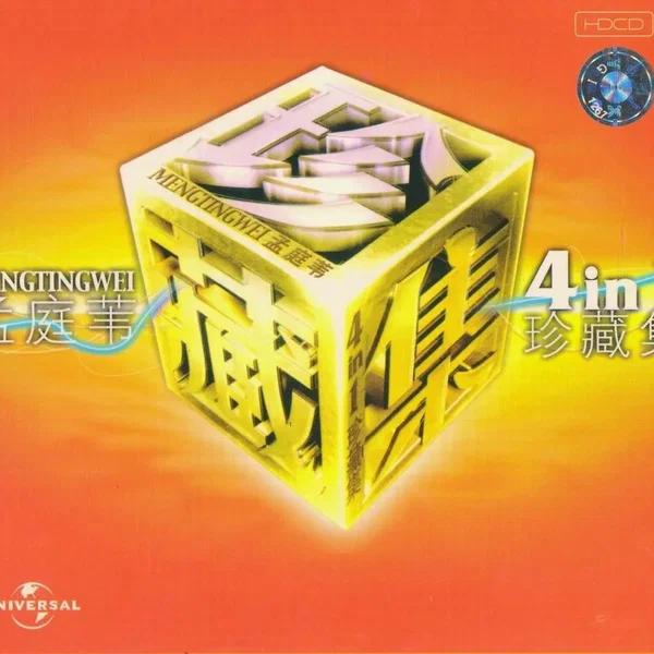 孟庭苇4IN1珍藏集