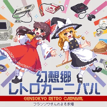 幻想郷レトロカーニバル