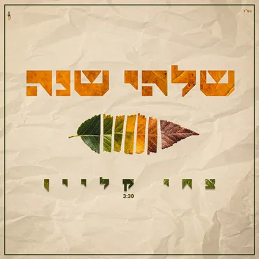 שלהי שנה