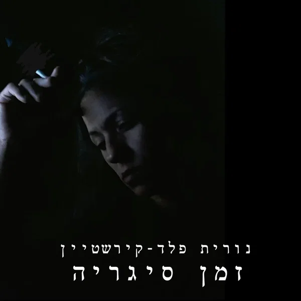 זמן סיגריה