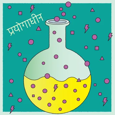 実験中 / 白日のもと