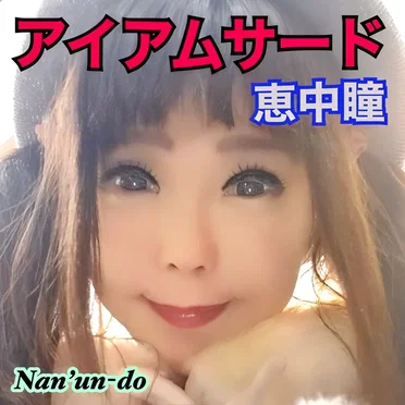 アイアムサード