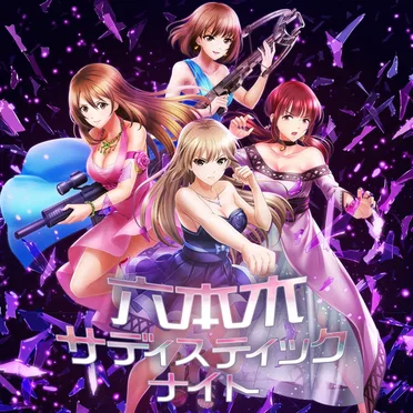 六本木サディスティックナイト by 六本木サディスティックナイト - album cover