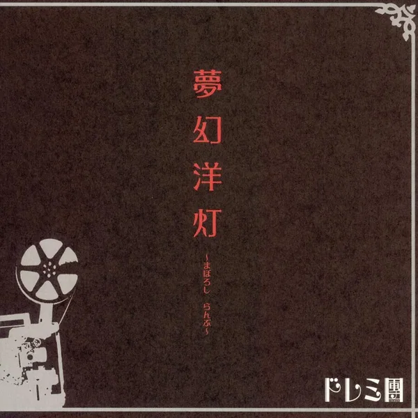 夢幻洋灯~まぼろしらんぷ~