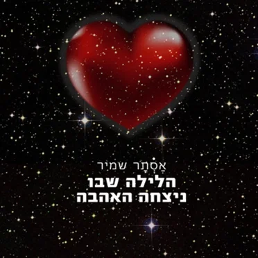 הלילה שבו ניצחה האהבה