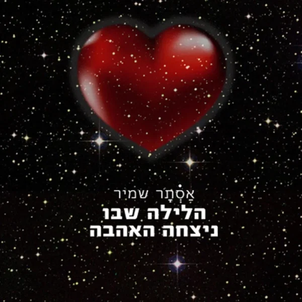 הלילה שבו ניצחה האהבה