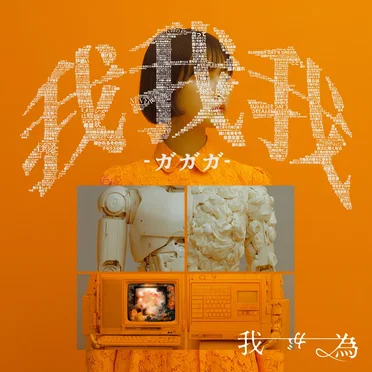 我我我-ガガガ-