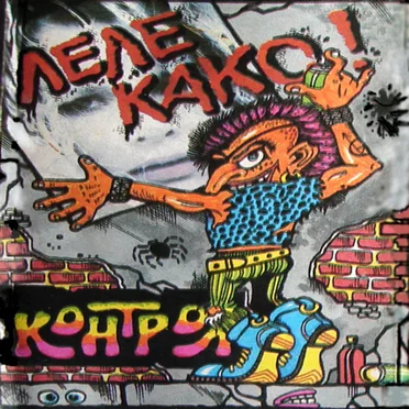 Леле, како