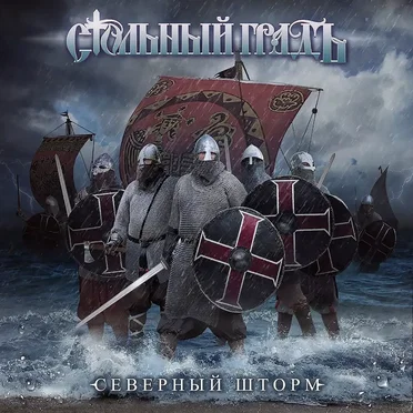 Северный Шторм