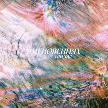 Сейчас