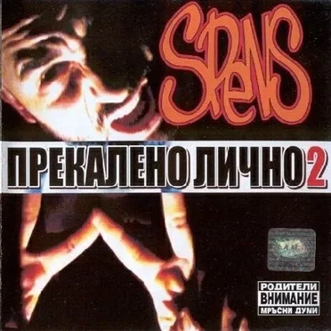 Прекалено лично 2 by Spens - album cover