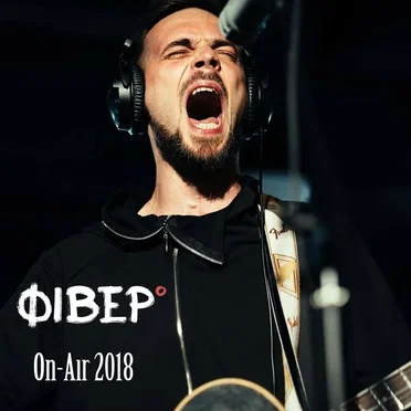 On-Air 2018 (Live) by Фівер° - album cover