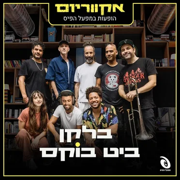 הופעות במפעל הפיס