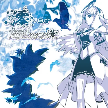 澪～ミオ Ar tonelico II Hymmnos Concert Side 蒼 by Various Artists - album cover