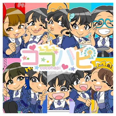 ココハピ