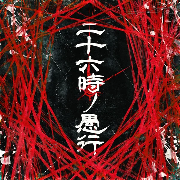 二十六時ノ愚行