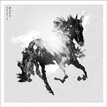 夢幻の光／ブルースケール