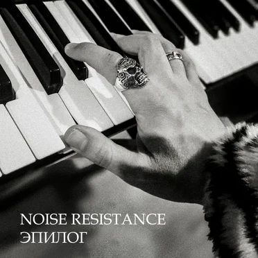 Эпилог by Noise Resistance - album cover