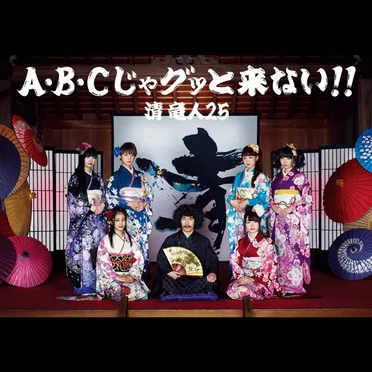 A・B・Cじゃグッと来ない!!