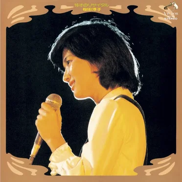 16才のリサイタル by 桜田淳子 - album cover